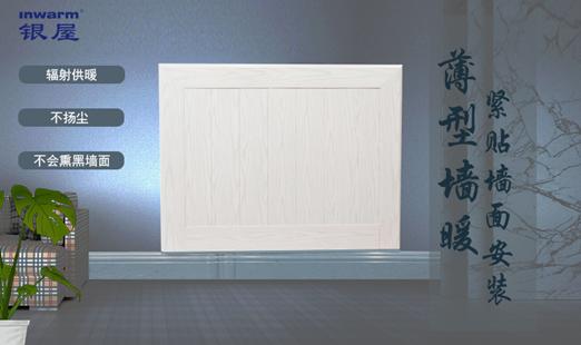 德国银屋暖通国际专利产品薄型水墙暖热销中