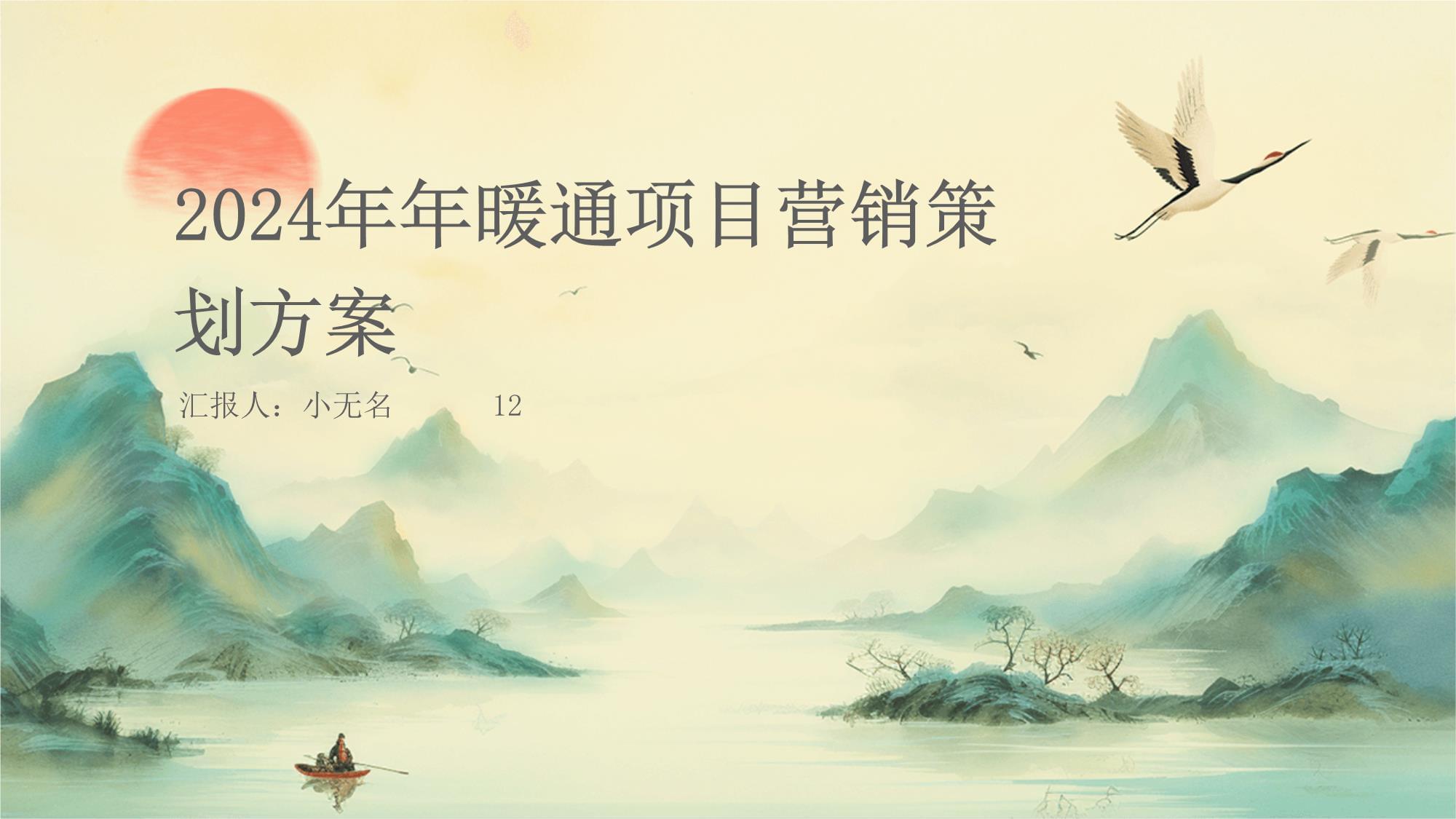 2024年年暖通项目营销策划方案